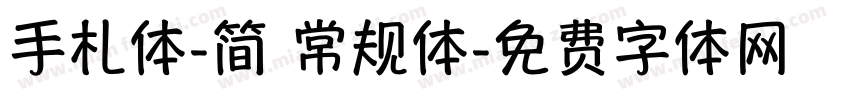 手札体-简 常规体字体转换